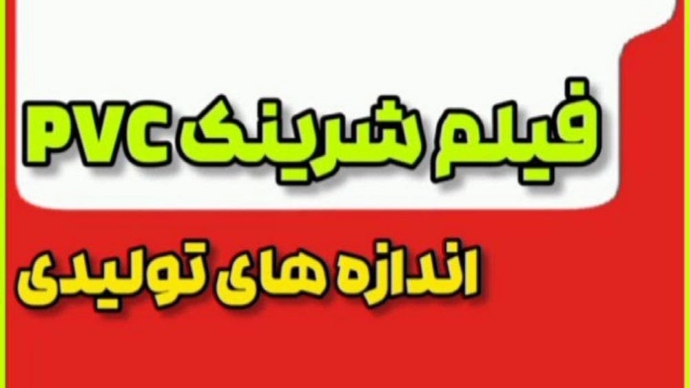 فیلم شرینک pvc