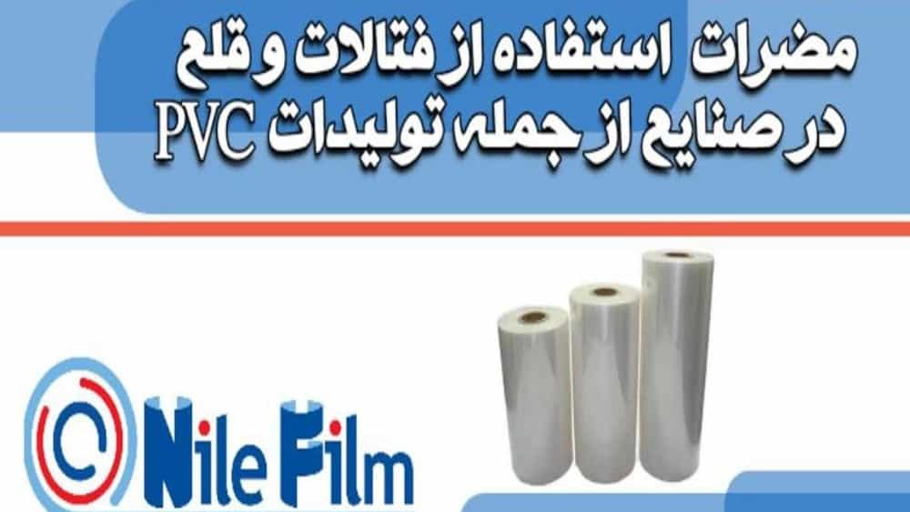 مضرات فتالات و قلع بر سلامت