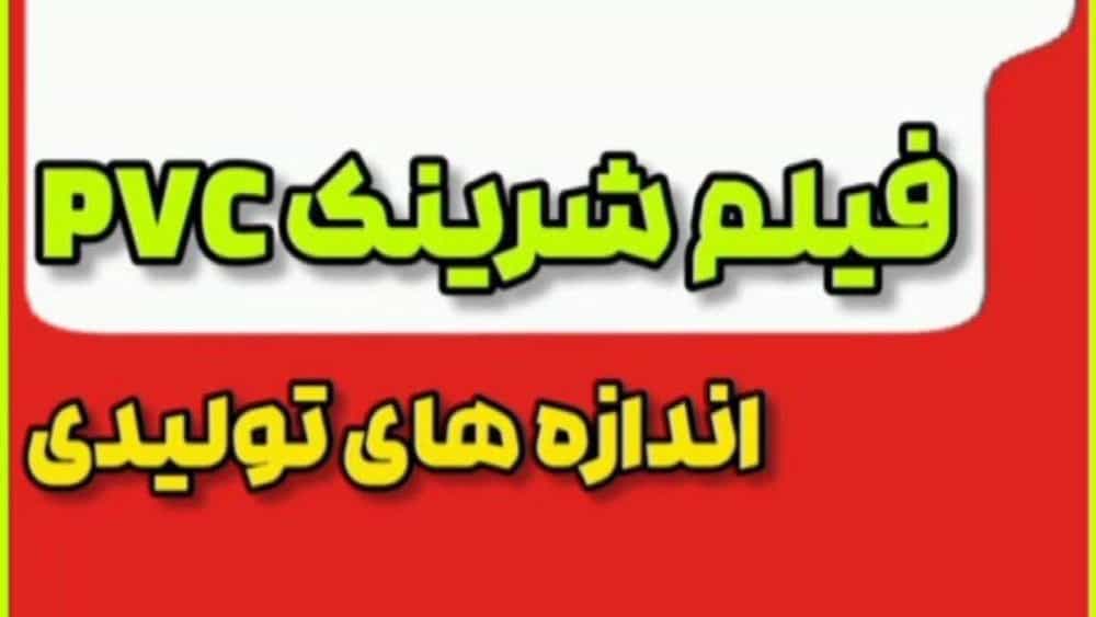 فیلم شرینک pvc