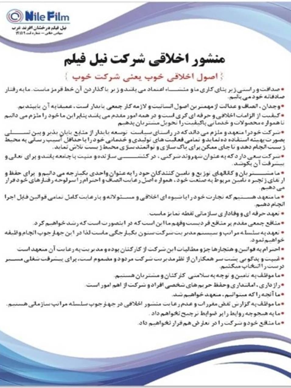 منشور اخلاقی شرکت نیل فیلم